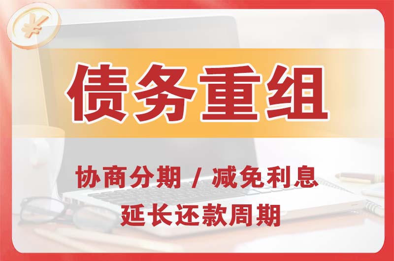 殷都债务重组