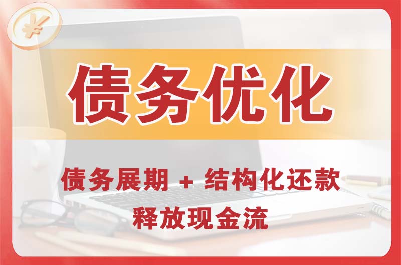 殷都债务优化