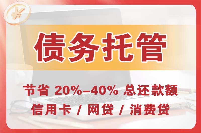 殷都债务托管