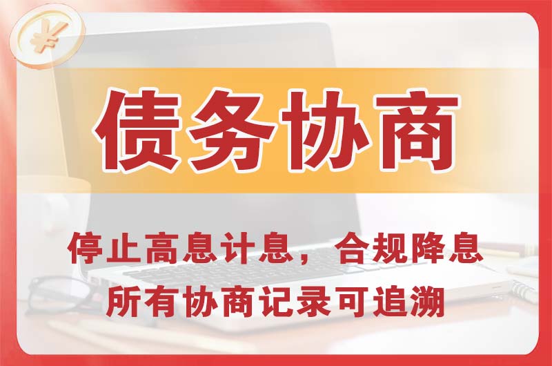 殷都债务协商